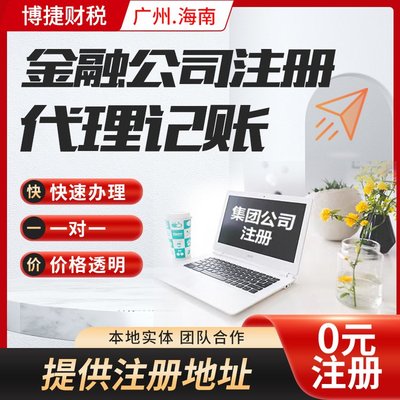一站式企業服務 廣州公司注冊、代理記賬、進出口代理全解析
